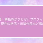 AV女優・舞島あかりとは？プロフィール・経歴・現在の状況・出演作品など徹底解説
