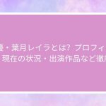 AV女優・葉月レイラ（久遠れいら）とは？プロフィール・経歴・現在の状況・出演作品など徹底解説