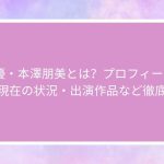 AV女優・本澤朋美とは？プロフィール・経歴・現在の状況・出演作品など徹底解説