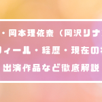 AV女優・岡本理依奈(岡沢リナ)とは?プロフィール・経歴・現在の状況・出演作品など徹底解説