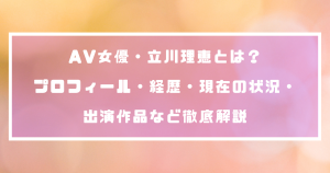 AV女優・立川理恵とは？プロフィール・経歴・現在の状況・出演作品など徹底解説