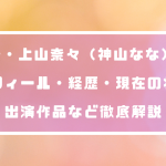 AV女優・上山奈々（神山なな）とは？プロフィール・経歴・現在の状況・出演作品など徹底解説
