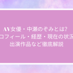 AV女優・中瀬のぞみ（千夏麗）とは？プロフィール・経歴・現在の状況・出演作品など徹底解説