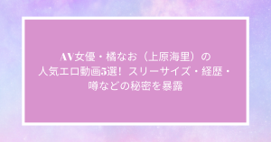 AV女優・橘なお（上原海里）の人気エロ動画10選！スリーサイズ・経歴・噂などの秘密を暴露