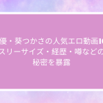 AV女優・葵つかさの人気エロ動画10選！スリーサイズ・経歴・噂などの秘密を暴露