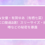 AV女優・有賀ゆあ（有栖七菜）の人気エロ動画5選！スリーサイズ・経歴・噂などの秘密を暴露