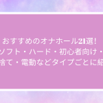 おすすめのオナホール20選！ソフト・ハード・初心者向け・使い捨て・電動などタイプごとに紹介！