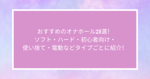 おすすめのオナホール20選！ソフト・ハード・初心者向け・使い捨て・電動などタイプごとに紹介！