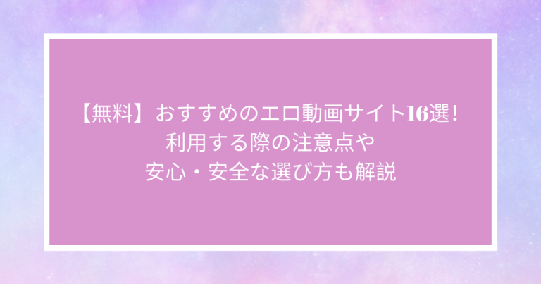 【無料】おすすめのエロ動画サイト16選！利用する際の注意点や安心・安全な選び方も解説 パンセン