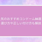 人気のおすすめコンドーム16選！選び方や正しい付け方も解説