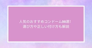 人気のおすすめコンドーム16選！選び方や正しい付け方も解説