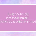 【人気ランキング】おすすめ電マ15選！選び方やバレない購入サイトも紹介