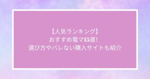【人気ランキング】おすすめ電マ15選！選び方やバレない購入サイトも紹介