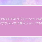 人気のおすすめラブローション15選！選び方やバレない購入ショップも紹介