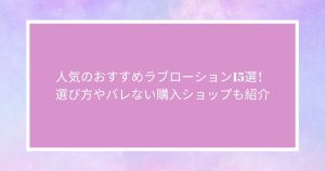人気のおすすめラブローション15選！選び方やバレない購入ショップも紹介