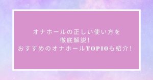 オナホールの正しい使い方を徹底解説！おすすめのオナホールTOP5も紹介！