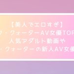 【美人でエロすぎ】ハーフ・クォーターAV女優TOP20！人気アダルト動画やハーフ・クォーターの新人AV女優も紹介