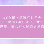 AV女優・蓮実クレアの人気エロ動画5選！スリーサイズ・経歴・噂などの秘密を暴露