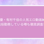 AV女優・有村千佳の人気エロ動画10選!風俗勤務している噂も徹底調査!