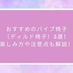 おすすめのバイブ椅子（ディルド椅子）5選！楽しみ方や注意点も解説！
