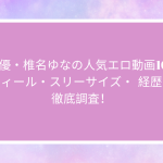 AV女優・椎名ゆなの人気エロ動画10選！プロフィール・スリーサイズ・  経歴・噂も徹底調査！