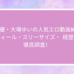 AV女優・大場ゆいの人気エロ動画10選！プロフィール・スリーサイズ・  経歴・噂も徹底調査！