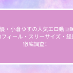 AV女優・小倉ゆずの人気エロ動画10選！プロフィール・スリーサイズ・経歴を徹底調査！