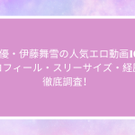 AV女優・伊藤舞雪の人気エロ動画10選！プロフィール・スリーサイズ・経歴を徹底調査！