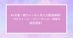 AV女優・田中レモン（楓カレン）の人気エロ動画10選！プロフィール・スリーサイズ・経歴を徹底調査！