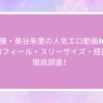 AV女優・美谷朱里の人気エロ動画10選！プロフィール・スリーサイズ・経歴を徹底調査！