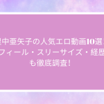 里中亜矢子の人気エロ動画10選！プロフィール・スリーサイズ・経歴・噂も徹底調査！