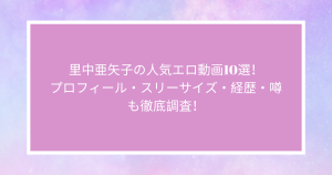 里中亜矢子の人気エロ動画10選！プロフィール・スリーサイズ・経歴・噂も徹底調査！