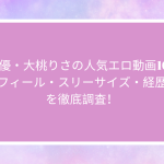 AV女優・大桃りさの人気エロ動画10選！プロフィール・スリーサイズ・経歴・噂を徹底調査！