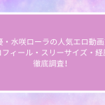 AV女優・水咲ローラの人気エロ動画10選！プロフィール・スリーサイズ・経歴を徹底調査！