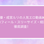 AV女優・成宮ルリの人気エロ動画10選！プロフィール・スリーサイズ・経歴を徹底調査！