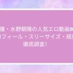 AV女優・水野朝陽の人気エロ動画10選！プロフィール・スリーサイズ・経歴を徹底調査！