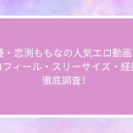 AV女優・恋渕ももなの人気エロ動画10選！プロフィール・スリーサイズ・経歴を徹底調査！
