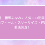 AV女優・相沢みなみの人気エロ動画10選！プロフィール・スリーサイズ・経歴を徹底調査！