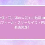 AV女優・石川澪の人気エロ動画10選！プロフィール・スリーサイズ・経歴を徹底調査！