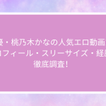 AV女優・桃乃木かなの人気エロ動画10選！プロフィール・スリーサイズ・経歴を徹底調査！