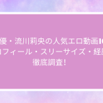 AV女優・流川莉央の人気エロ動画10選！プロフィール・スリーサイズ・経歴を徹底調査！