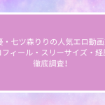 AV女優・七ツ森りりの人気エロ動画10選！プロフィール・スリーサイズ・経歴を徹底調査！