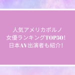 人気アメリカポルノ女優ランキングTOP50！日本AV出演者も紹介！