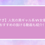 【エロすぎ】人気の黒ギャル系AV女優20名！おすすめの抜ける動画も紹介！