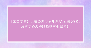 【エロすぎ】人気の黒ギャル系AV女優20名！おすすめの抜ける動画も紹介！