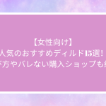 【女性向け】人気のおすすめディルド15選!選び方やバレない購入ショップも紹介