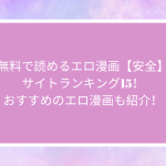 無料で読めるエロ漫画【安全】サイトランキング15！おすすめのエロ漫画も紹介！