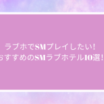 ラブホでSMプレイしたい！おすすめのSMラブホテル10選！