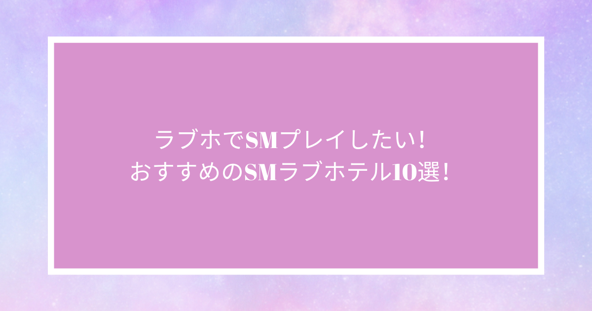 ラブホでSMプレイしたい！おすすめのSMラブホテル10選！