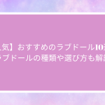 【人気】おすすめのラブドール10選!ラブドールの種類や選び方も解説